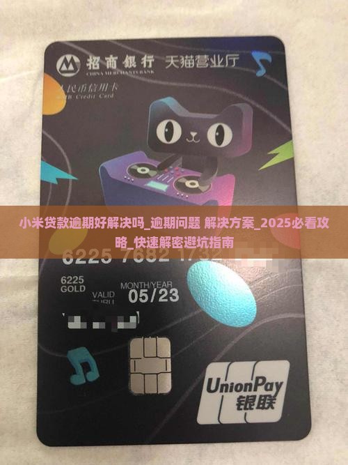 小米贷款逾期好解决吗