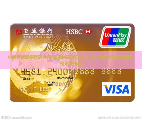 小米贷款逾期好解决吗