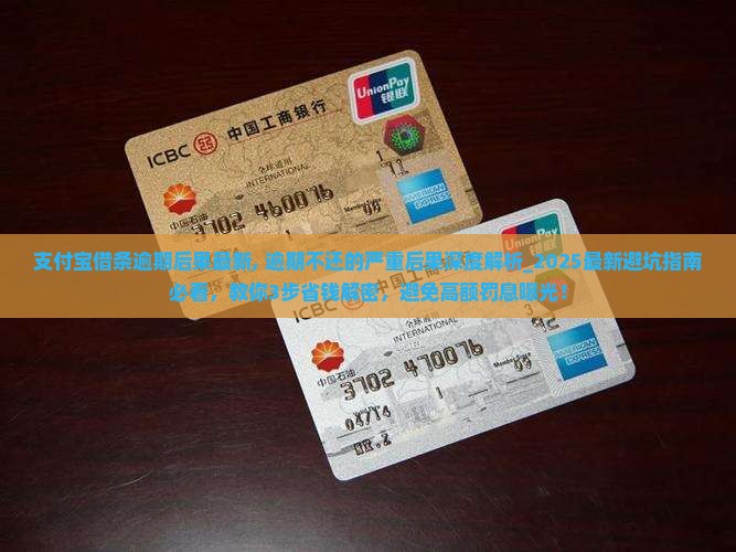 支付宝借条逾期后果最新 支付宝借条逾期后果最新