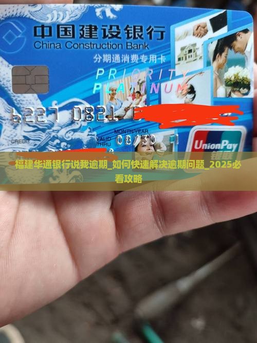 福建华通银行说我逾期