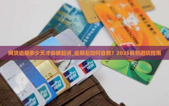 网贷逾期多少天才会被起诉