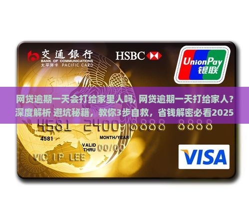 网贷逾期一天会打给家里人吗