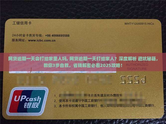 网贷逾期一天会打给家里人吗