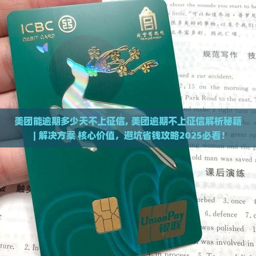 美团能逾期多少天不上征信 美团能逾期多少天不上征信