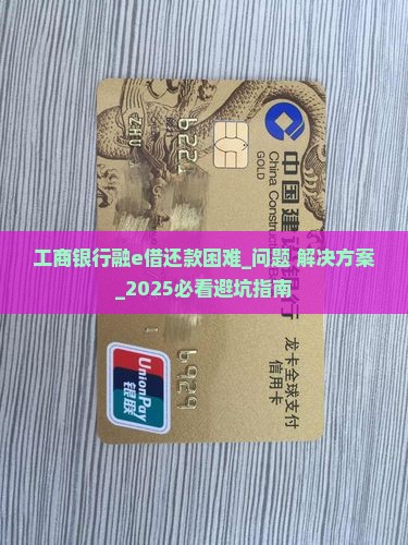 工商银行融e借还款困难及相关问题