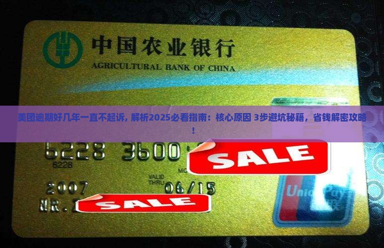 美团逾期好几年一直不起诉