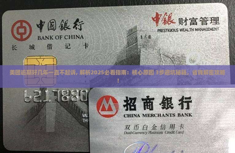 美团逾期好几年一直不起诉