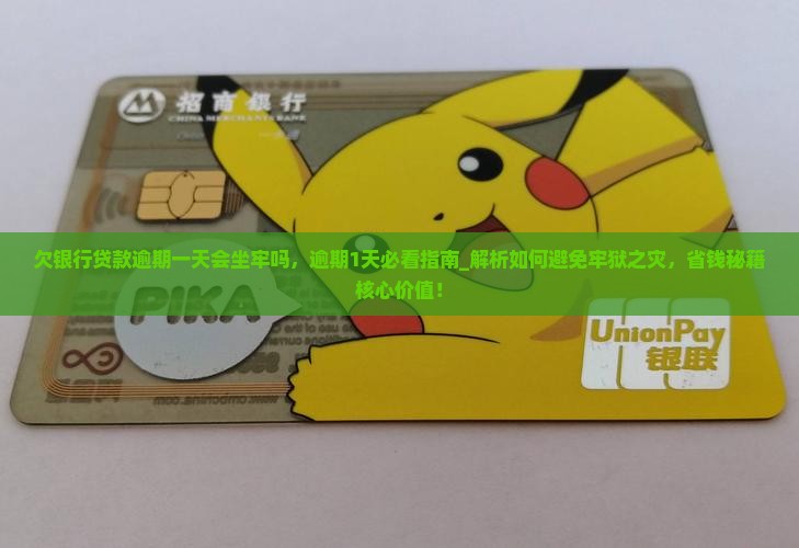 欠银行贷款逾期一天会坐牢吗