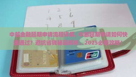 中邮金融延期申请流程详解