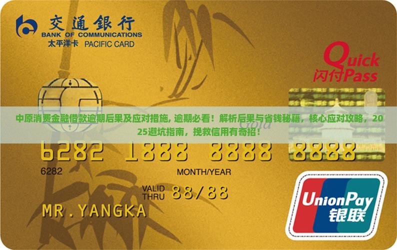 中原消费金融借款逾期后果及应对措施