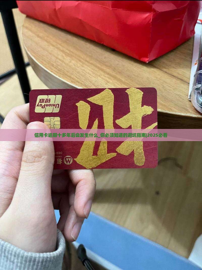 信用卡逾期十多年后会发生什么