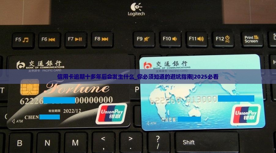 信用卡逾期十多年后会发生什么