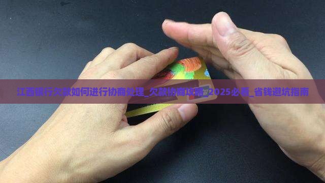 江西银行欠款如何进行协商处理