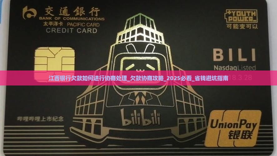 江西银行欠款如何进行协商处理