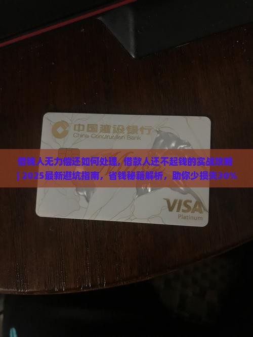 借钱人无力偿还如何处理