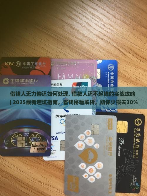借钱人无力偿还如何处理