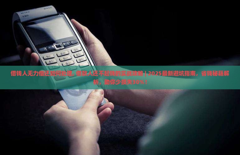 借钱人无力偿还如何处理