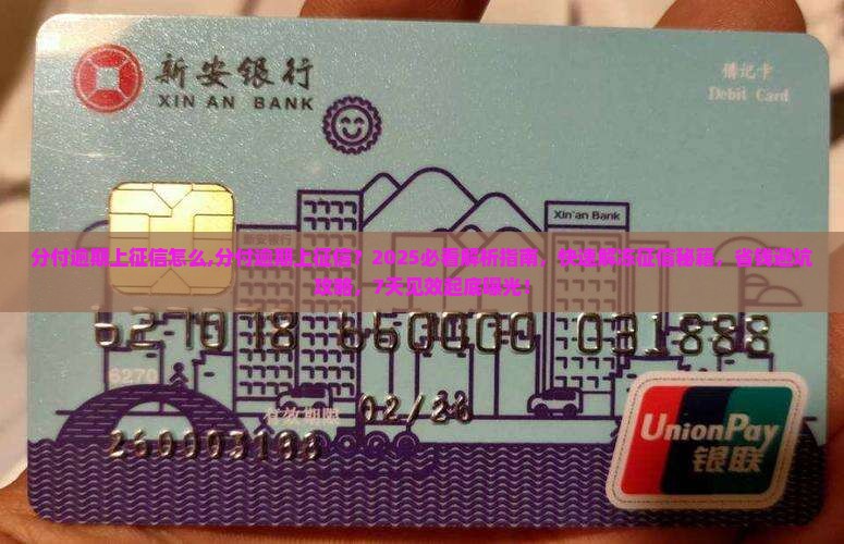 分付逾期上征信怎么办理