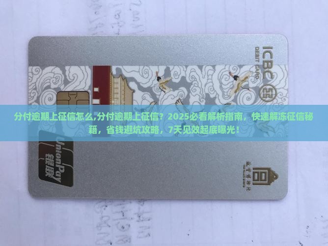 分付逾期上征信怎么办理