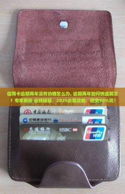 信用卡逾期两年没有协商怎么办