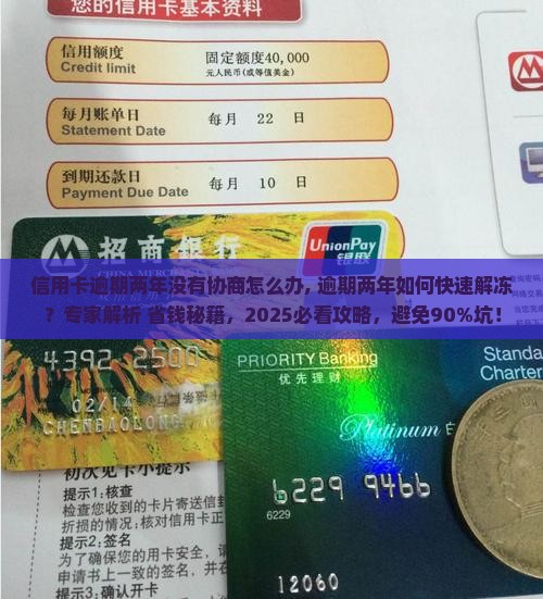 信用卡逾期两年没有协商怎么办
