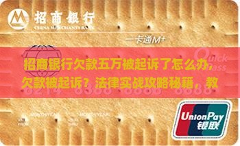 招商银行欠款五万被起诉了怎么办