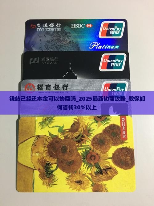 钱站已经还本金可以协商吗