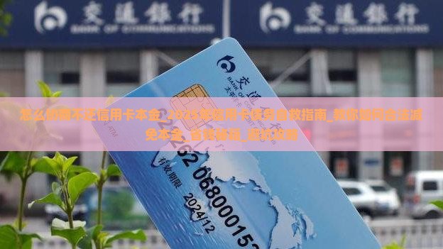 怎么协商不还信用卡本金