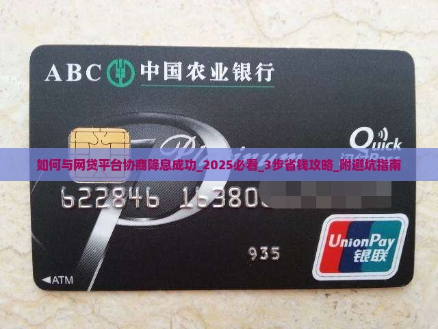如何与网贷平台协商降息成功