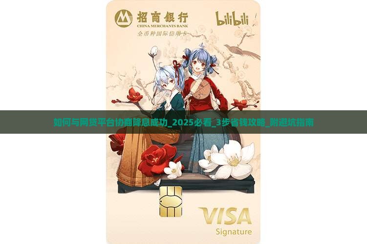 如何与网贷平台协商降息成功