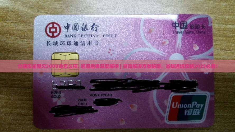 分期乐逾期欠3000会怎么样