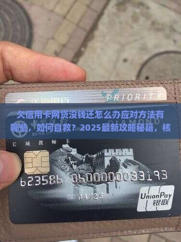 欠信用卡网贷没钱还怎么办应对方法有哪些