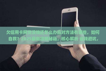 欠信用卡网贷没钱还怎么办应对方法有哪些
