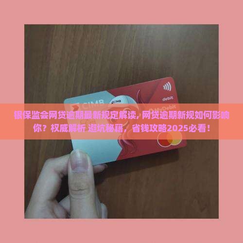 银保监会网贷逾期最新规定解读