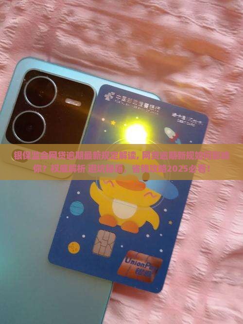 银保监会网贷逾期最新规定解读