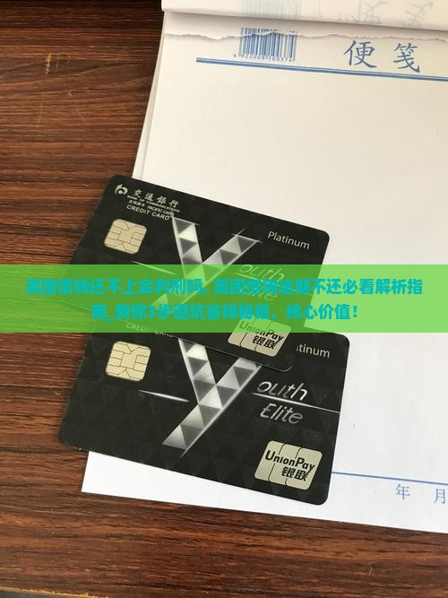 美团借钱还不上会判刑吗