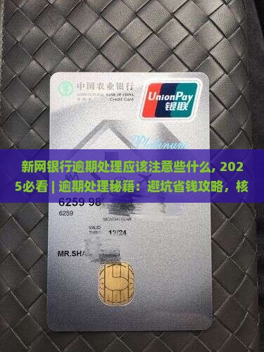 新网银行逾期处理应该注意些什么