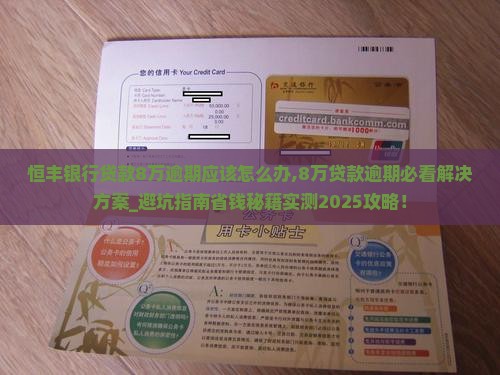 恒丰银行贷款8万逾期应该怎么办