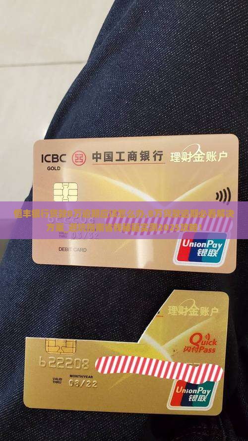 恒丰银行贷款8万逾期应该怎么办