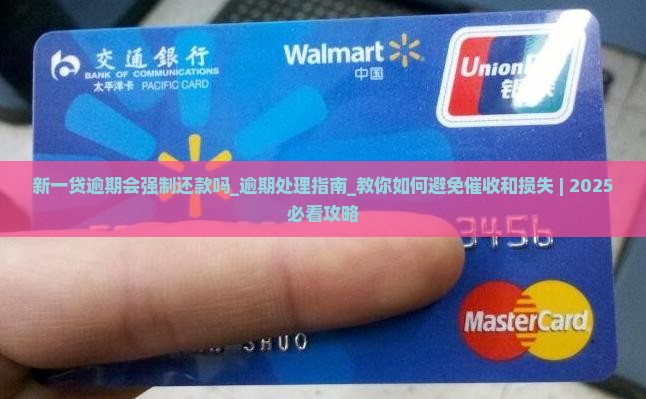 新一贷逾期会强制还款吗