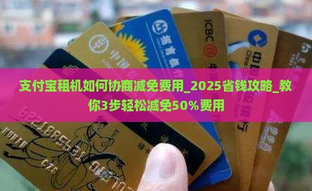支付宝租机如何协商减免费用