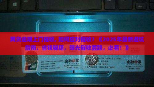 网贷逾期法院上门催收