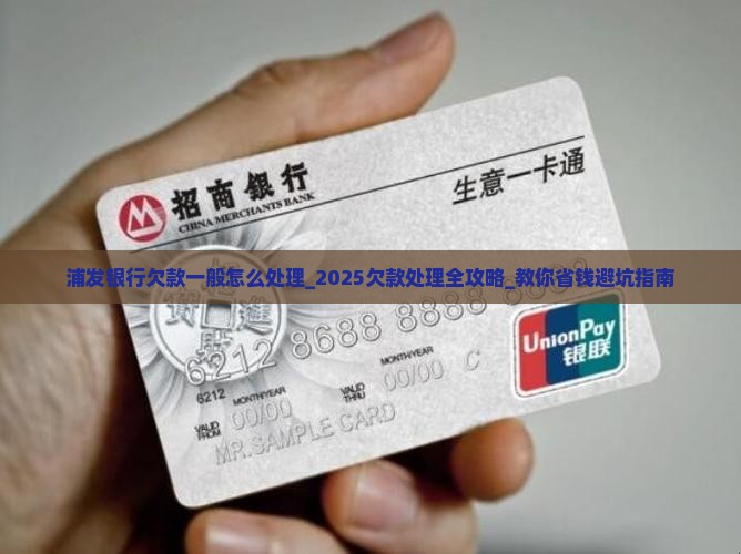浦发银行欠款一般怎么处理