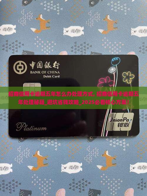 招商信用卡逾期五年怎么办处理方式