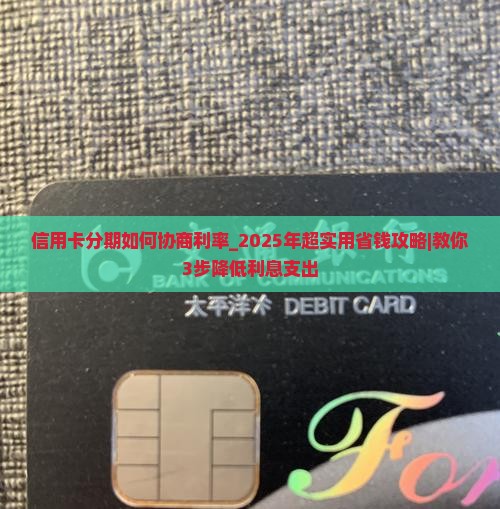 信用卡分期如何协商利率