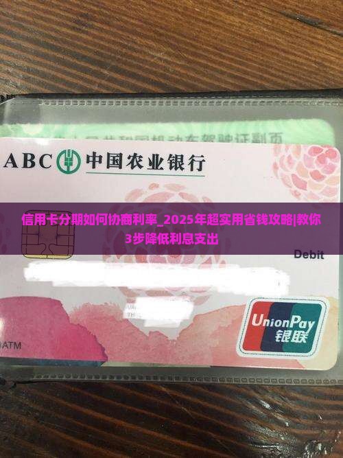 信用卡分期如何协商利率