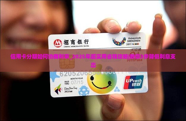 信用卡分期如何协商利率