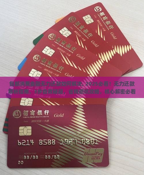 包邮消费金融无力还款如何解决
