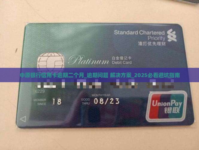 中原银行信用卡逾期二个月怎么办