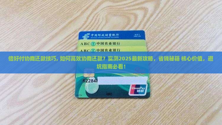 倍好付协商还款技巧